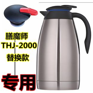 膳魔师保温壶THJ-2000暖壶热水瓶咖啡壶保温壶杯盖子配件专用