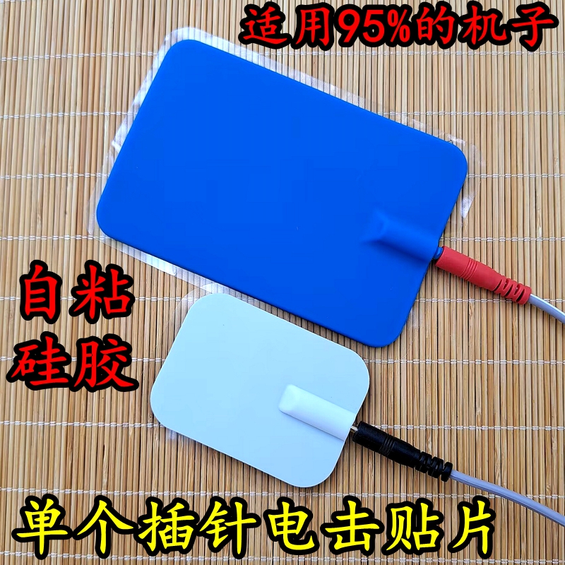 通用插针电击过电导电硅胶贴片自粘2.0按摩仪按摩器配件加厚