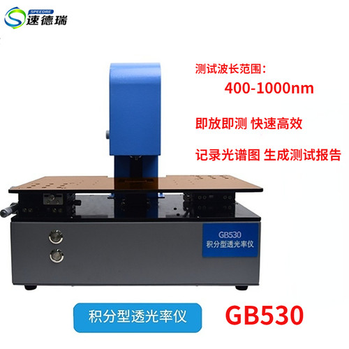 速德瑞积分型透光率仪GB530