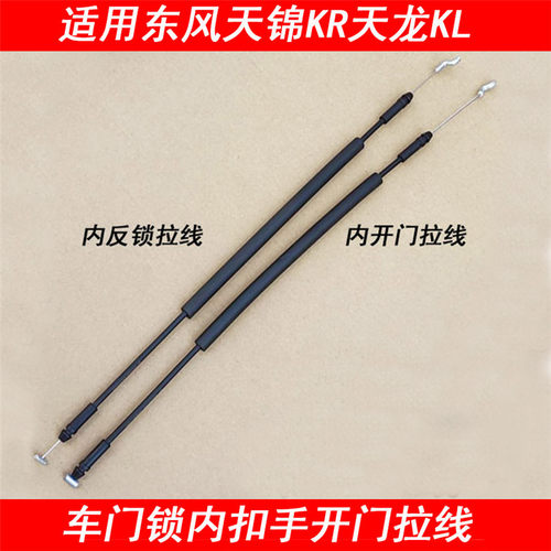 天龙KL天锦KR内开门拉线