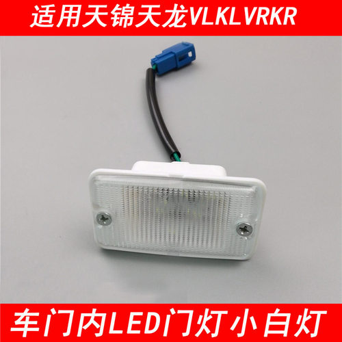 东风天龙天锦车门内门灯