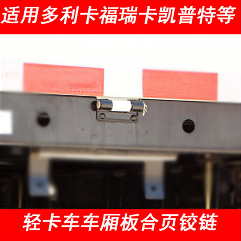 适用东风多利卡福瑞卡凯普特东风轻卡途逸车厢栏板车门合页铰链