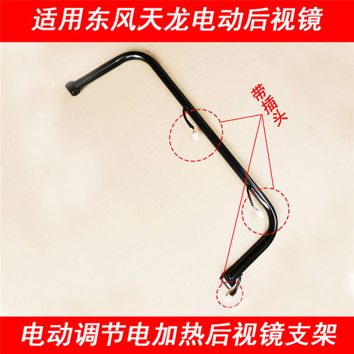 天龙启航版VL电动后视镜支架