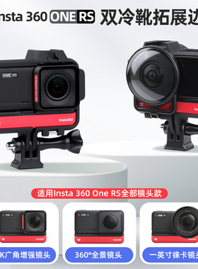 适用于Insta360 One RS相机oners兔笼冷靴扩展保护边框全景保护
