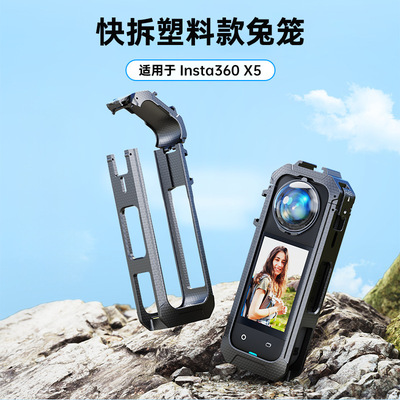 适用于影石insta360 X5全景相机快拆款兔笼边框防摔保护塑料款