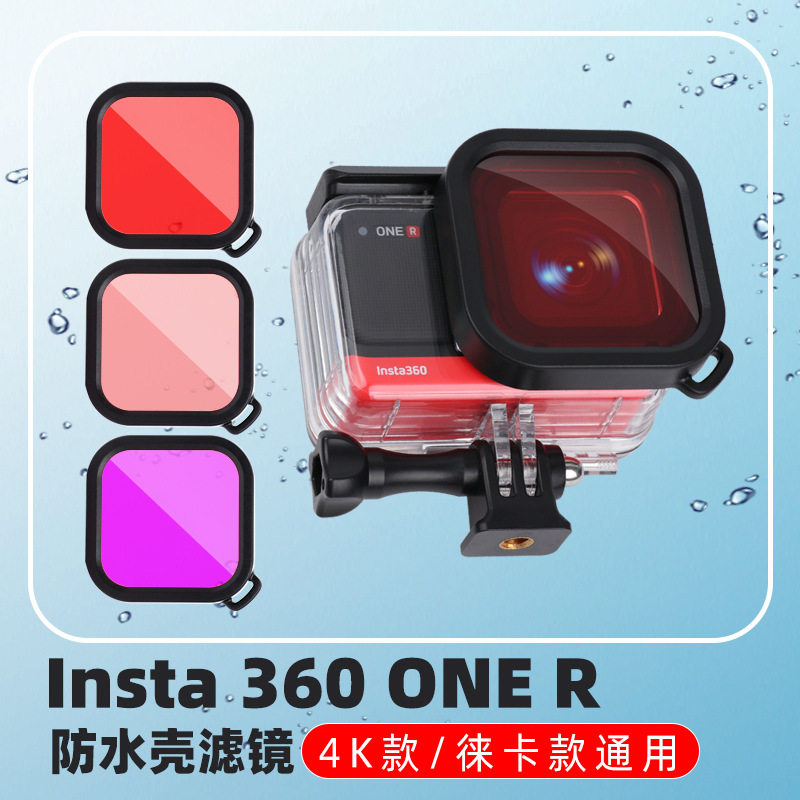 适用Insta360 one r相机4K 一英寸徕卡镜头防水壳潜水滤镜滤镜