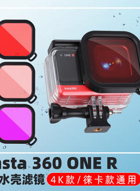 适用Insta360 one r相机4K 一英寸徕卡镜头防水壳潜水滤镜滤镜