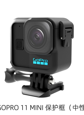 适用于Gopro Hero 11Black mini保护边框/兔笼 运动相机配件