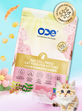 ODE猫粮全价幼猫奶糕幼年期猫粮乳铁蛋白益生元通用型1.5kg