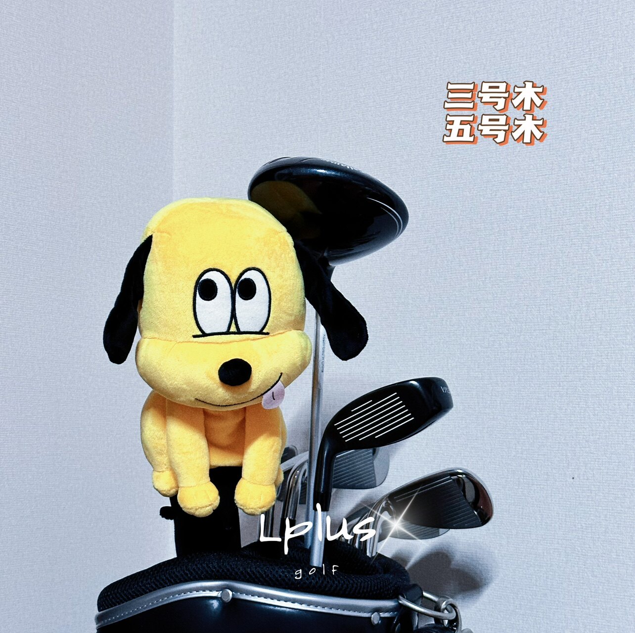 日本世嘉迪士尼不聪明系列布鲁托高尔夫杆套