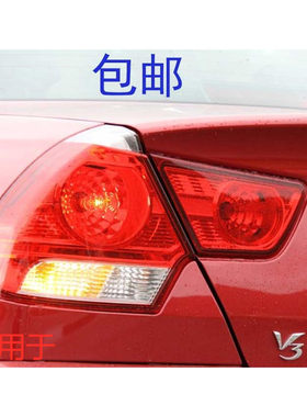 适用于老款0809 V3菱悦后尾灯半总成 菱悦V3后雾灯 刹车灯总成