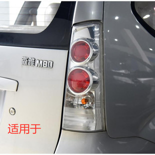 适用于森雅 M80 S80 后尾灯总成 后灯 M80后倒车刹车灯总成