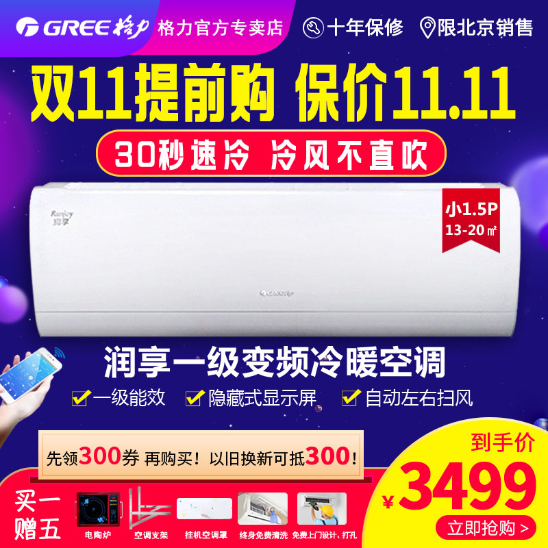 gree北京格力润享1.5匹1级能效wifi智能变频空调静音