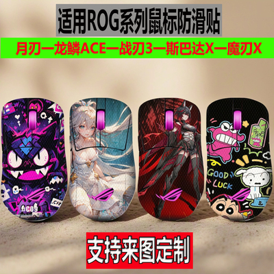 适用ROG月刃2RGB鼠标防滑贴龙鳞2ACE战刃3月刃无线AP全包防汗贴纸