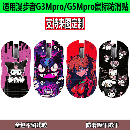 适用HECATE漫步者G3Mpro升级版防滑贴G5Mpro全包鼠标吸汗防汗贴纸