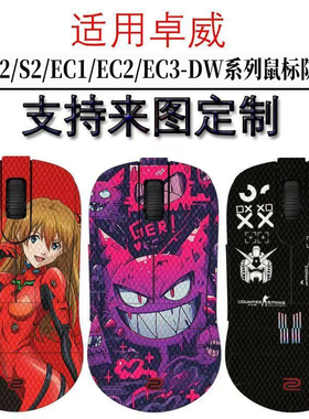 适用卓威S2-DW/U2-DW鼠标防滑贴EC1-DW/EC2-DW全包蜥蜴皮防汗贴纸