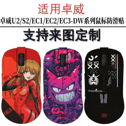 适用卓威S2-DW/U2-DW鼠标防滑贴EC1-DW/EC2-DW全包蜥蜴皮防汗贴纸