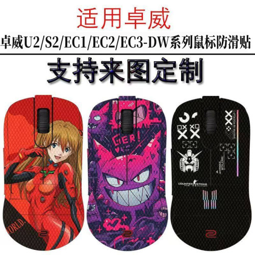 适用卓威S2-DW/U2-DW鼠标防滑贴EC1-DW/EC2-DW全包蜥蜴皮防汗贴纸