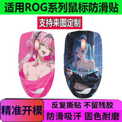 适用ROG影刃3无线鼠标防滑贴ROG战刃3/月刃/龙鳞2ACE全包防汗贴纸