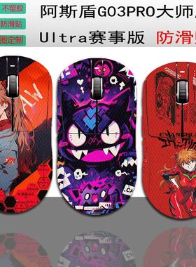 适用阿斯盾G03Pro鼠标防滑贴赛事版g03 Ultra全包蜥蜴皮防汗贴纸