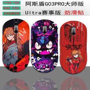 适用阿斯盾G03Pro鼠标防滑贴赛事版 Ultra全包蜥蜴皮防汗贴纸 g03