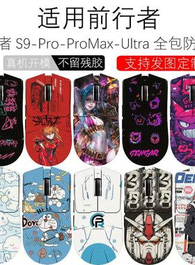 前行者S9 Pro鼠标防滑贴X23 Pro/SE/Max/Ultra全包蜥蜴皮防汗贴纸