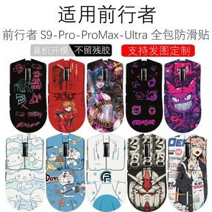 Max 前行者S9 Pro Ultra全包蜥蜴皮防汗贴纸 Pro鼠标防滑贴X23