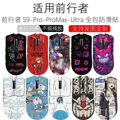 前行者S9 Pro鼠标防滑贴S9V2/X23 Pro/SE/Max/Ultra全包防汗贴纸