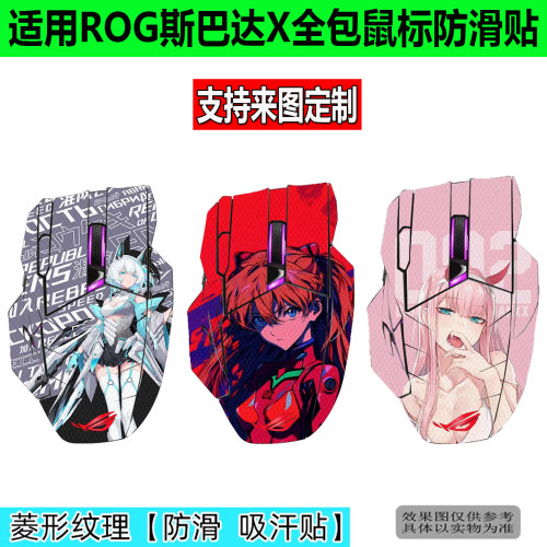 适用ROG斯巴达X鼠标防滑贴魔刃X鼠标贴影刃3全包防刮吸汗防汗贴纸