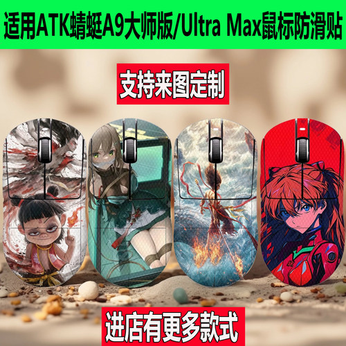 适用ATK蜻蜓A9大师版Ultimate鼠标防滑贴A9Ultra Max全包防汗贴纸