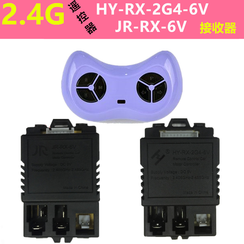 寶貝虎兒童電動車對頻藍牙遙控器接收器JR童車HY-RX-2G4-6V線路板