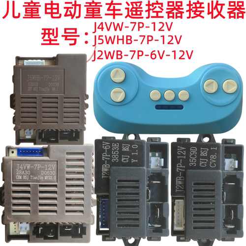 J2WB-7P-6V儿童电动童车遥控器J4VW-12V控制器J5WHB线路板接收器