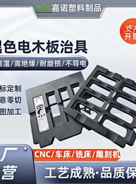 黑色耐高温电木板加工定制胶木隔热绝缘板耐磨电木板治具加工雕刻
