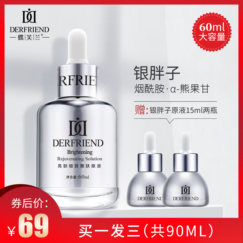 蝶芙兰银胖子熊果苷烟酰胺面部精华液玻尿酸原液买送美白面膜