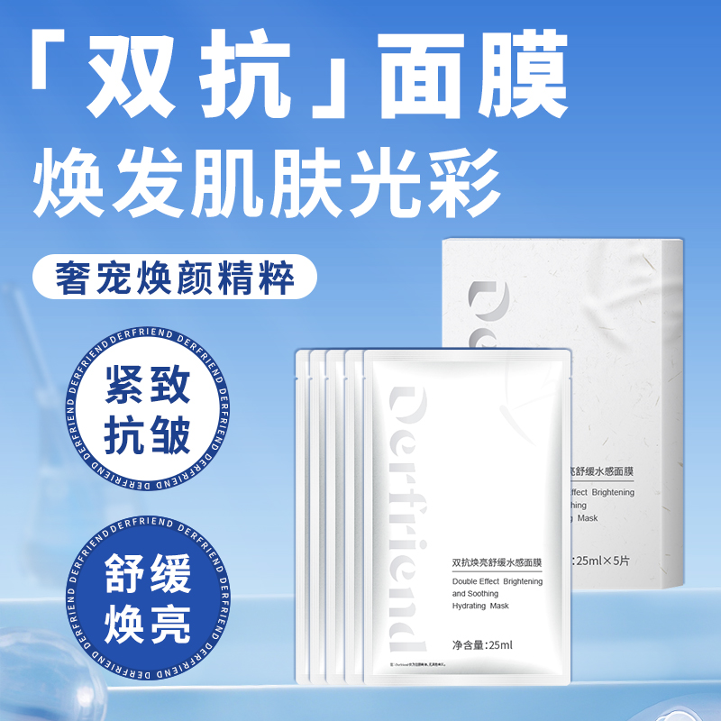 蝶芙兰双抗焕亮面膜紧致抗皱水解胶原晒后舒缓熬夜保湿女男士