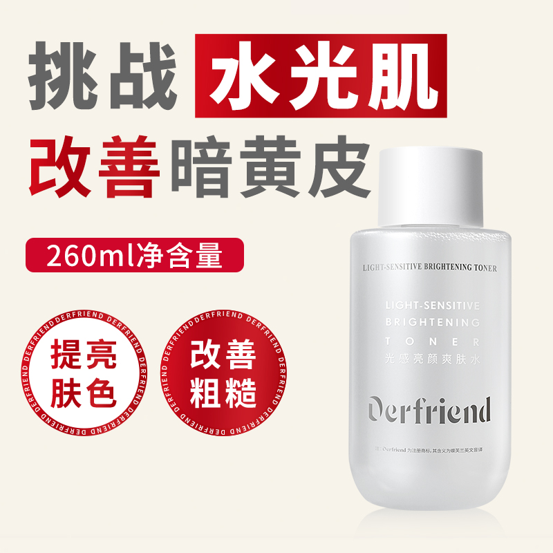 蝶芙兰光感亮颜爽肤水260ml 补水保湿男女湿敷提亮化妆水