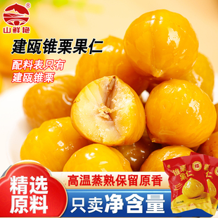 山鲜艳建瓯板栗仁熟制锥栗仁开袋即食板栗油栗仁休闲零食小吃礼盒