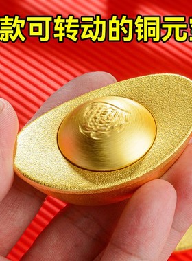 转转元宝旋转铜元宝摆件黄铜新中式家居装饰品工艺精致寓意