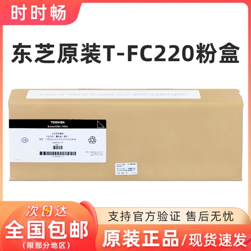 东芝FC220墨粉粉盒220CS/240CP