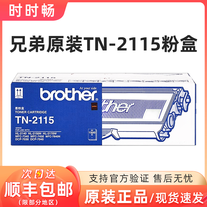原装兄弟2115粉盒703078402140