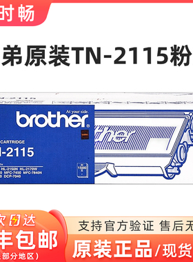 原装兄弟TN-2115粉盒 HL-2140 dcp-7030 7450 MFC-7340 7840N硒鼓