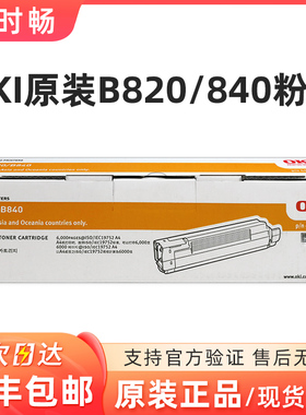 原装正品OKI 粉盒 B820dn B840dn打印机 黑色墨粉 低容粉仓  耗材