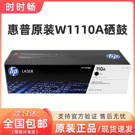 原装惠普W1110A硒鼓 110A适用laser 108MFP136a n nw MFP138a硒鼓