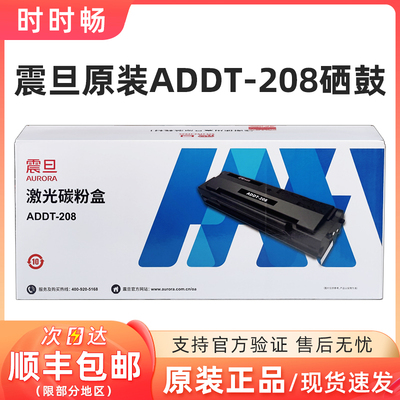 震旦原装ADDT-208硒鼓墨粉盒