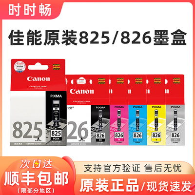 原装佳能826825墨盒mg6180