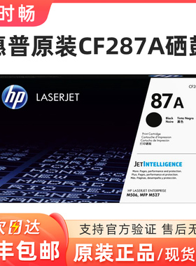 原装HP 惠普 CF287A 黑色硒鼓 87A 适用于LaserJet M506/M527系列
