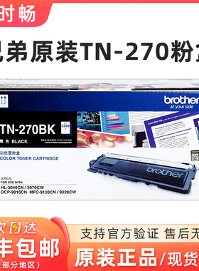 兄弟原装TN-270BK黑色粉盒 DR-270硒鼓 9010 9120 3040 9320 3070