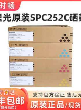 原装理光SP C252C 型 硒鼓RICOH SP C252SF C252DN 黑色 彩色粉盒