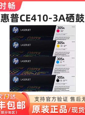 原装惠普 305 M351A M451DN M375NW CE411A青色  410 412 413硒鼓