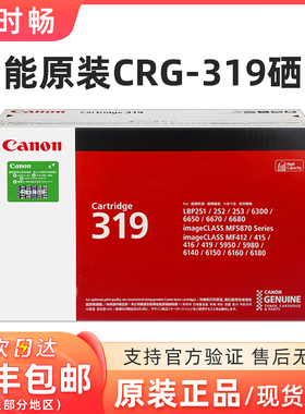 原装 佳能CRG-319 硒鼓 佳能 LBP-6300dn LBP6650dn 319 粉盒